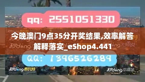 今晚澳门9点35分开奖结果,效率解答解释落实_eShop4.441