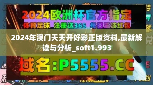 2024年澳门天天开好彩正版资料,最新解读与分析_soft1.993