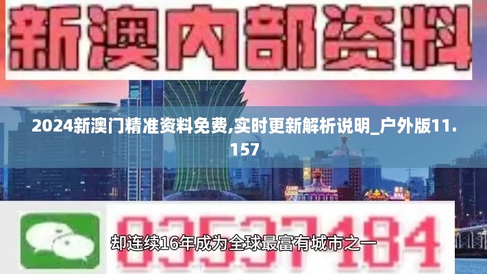 2024新澳门精准资料免费,实时更新解析说明_户外版11.157