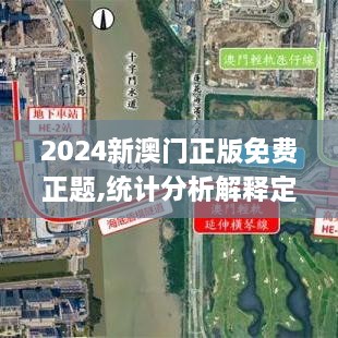 2024新澳门正版免费正题,统计分析解释定义_增强版2.466