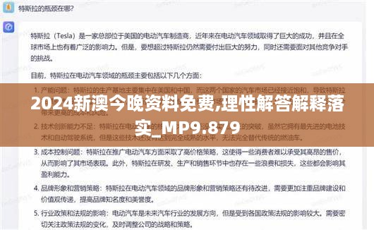 2024新澳今晚资料免费,理性解答解释落实_MP9.879