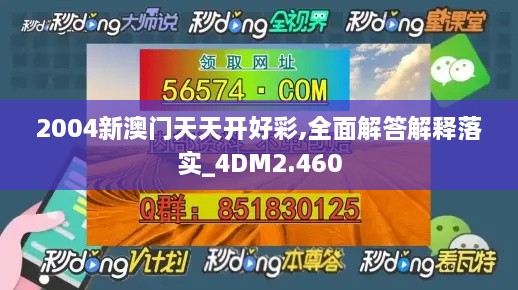 2004新澳门天天开好彩,全面解答解释落实_4DM2.460