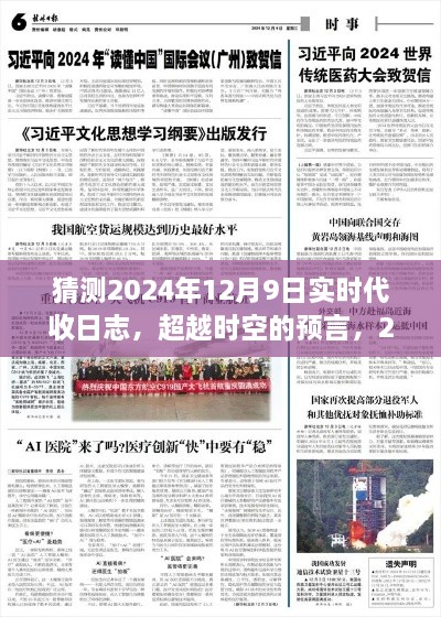 超越时空的预言，2024年12月9日实时代收日志与学习铸就辉煌之路