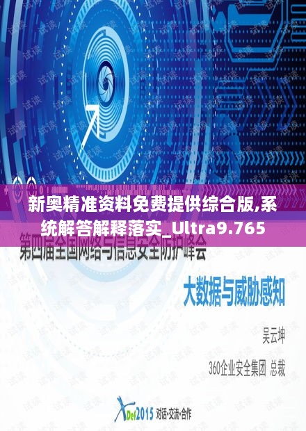 新奥精准资料免费提供综合版,系统解答解释落实_Ultra9.765