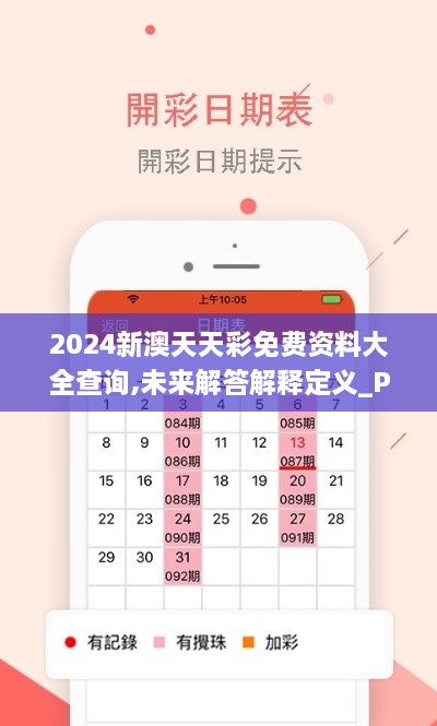 2024新澳天天彩免费资料大全查询,未来解答解释定义_Plus2.844