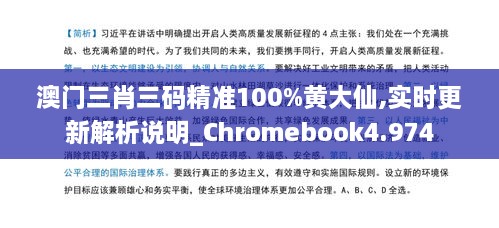 澳门三肖三码精准100%黄大仙,实时更新解析说明_Chromebook4.974