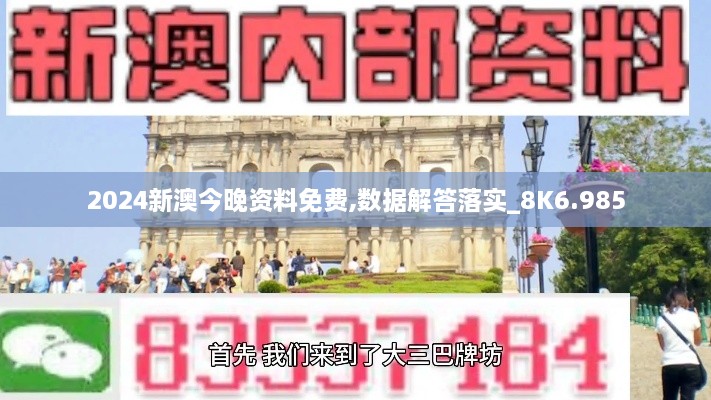 2024新澳今晚资料免费,数据解答落实_8K6.985