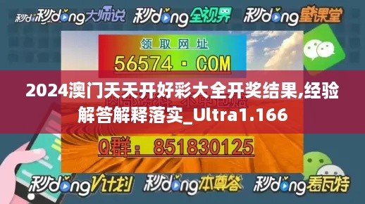 2024澳门天天开好彩大全开奖结果,经验解答解释落实_Ultra1.166