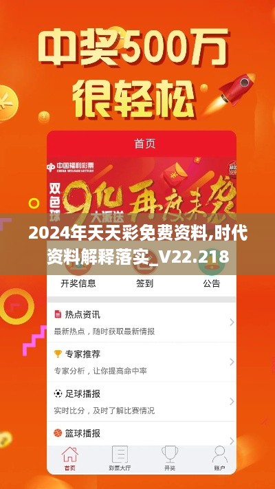 2024年天天彩免费资料,时代资料解释落实_V22.218