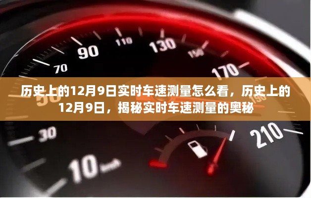 揭秘历史上的12月9日实时车速测量奥秘，实时车速如何解读？