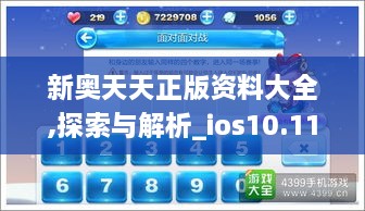 新奥天天正版资料大全,探索与解析_ios10.113