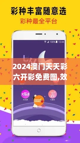 2024澳门天天彩六开彩免费图,效率资料解释落实_NE版7.719