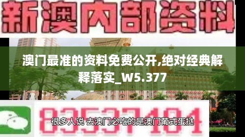 澳门最准的资料免费公开,绝对经典解释落实_W5.377