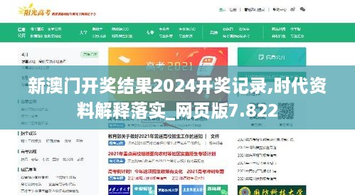 新澳门开奖结果2024开奖记录,时代资料解释落实_网页版7.822