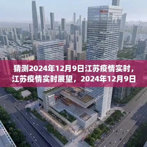 江苏疫情展望，2024年12月9日的曙光与反思