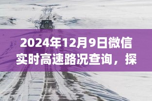 微信实时高速路况查询与小巷特色小店探秘，全新体验