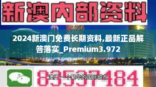 2024新澳门免费长期资料,最新正品解答落实_Premium3.972