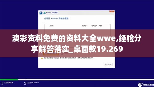 澳彩资料免费的资料大全wwe,经验分享解答落实_桌面款19.269