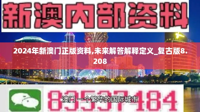 2024年新澳门正版资料,未来解答解释定义_复古版8.208