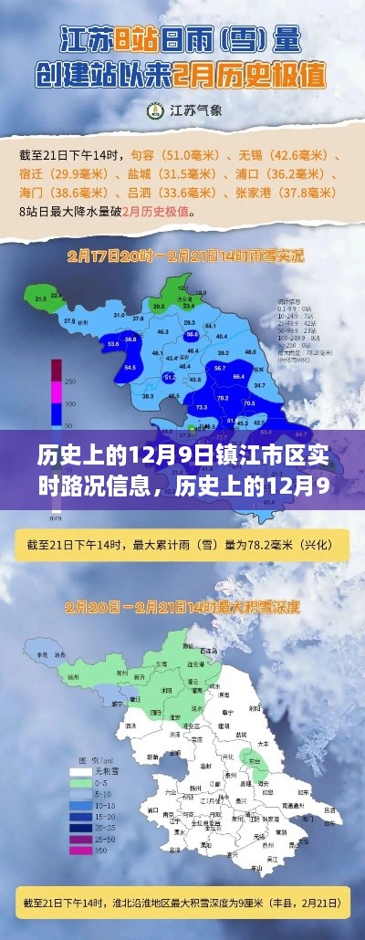 镇江市区历史路况深度解析，聚焦十二月九日实时路况信息