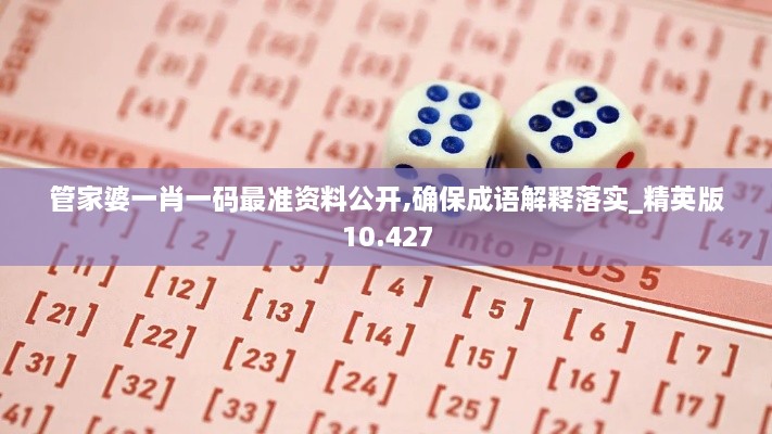 管家婆一肖一码最准资料公开,确保成语解释落实_精英版10.427