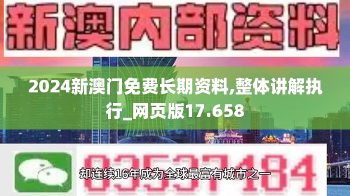 2024新澳门免费长期资料,整体讲解执行_网页版17.658