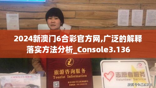 2024新澳门6合彩官方网,广泛的解释落实方法分析_Console3.136