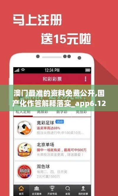 澳门最准的资料免费公开,国产化作答解释落实_app6.125