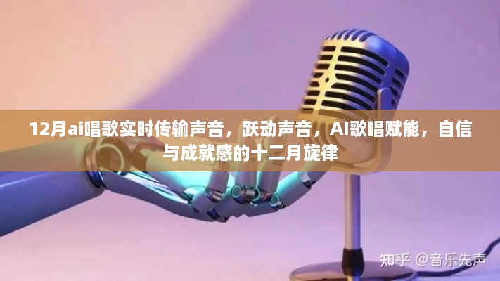 AI实时唱歌传输，跃动声音，赋能十二月旋律