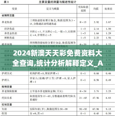 2024新澳天天彩免费资料大全查询,统计分析解释定义_Advance13.119