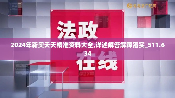 2024年新奥天天精准资料大全,详述解答解释落实_S11.634