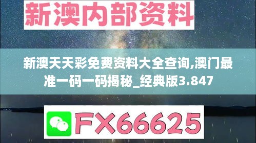 新澳天天彩免费资料大全查询,澳门最准一码一码揭秘_经典版3.847