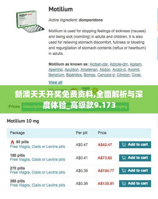 新澳天天开奖免费资料,全面解析与深度体验_高级款9.173