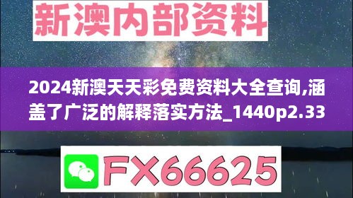 2024新澳天天彩免费资料大全查询,涵盖了广泛的解释落实方法_1440p2.331