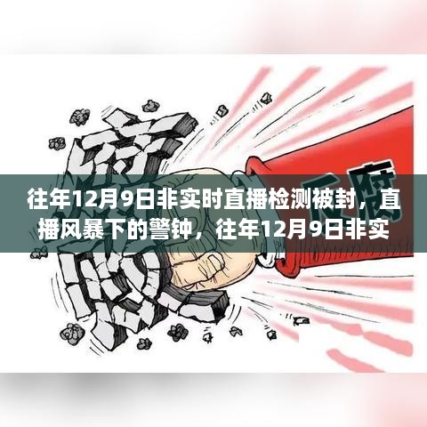 往年12月9日非实时直播检测被封事件，直播风暴中的警钟回顾