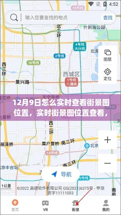 12月9日实时街景图位置查看指南，轻松掌握街景地图体验