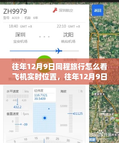 往年12月9日同程旅行飞机实时位置查询功能解析，优势与挑战及使用方法介绍