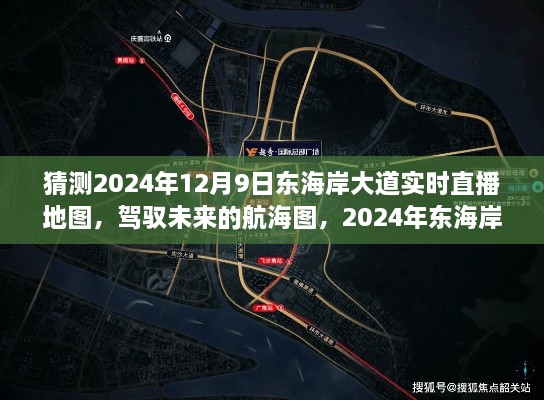 驾驭未来的航海图，2024年东海岸大道实时直播地图与励志之旅