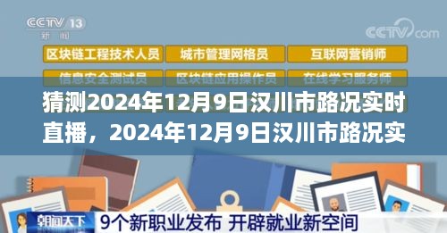 汉川市路况预测，多方因素交织下的交通态势展望与实时直播预测