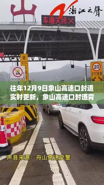 象山高速口封道背后的自然秘境探索之旅，实时更新与探索之旅同步展开