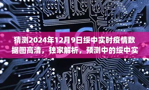 独家解析，预测中的绥中实时疫情数据图——高清版体验评测（2024年12月9日）