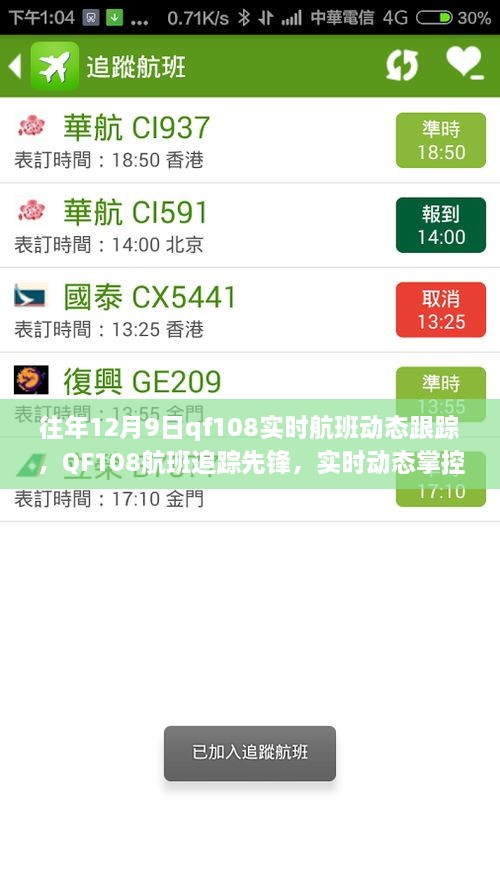 科技引领航班追踪先锋，QF108实时航班动态跟踪重塑飞行体验