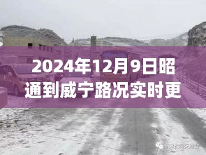 2024年12月9日昭通至威宁路况深度解析与实时动态洞察