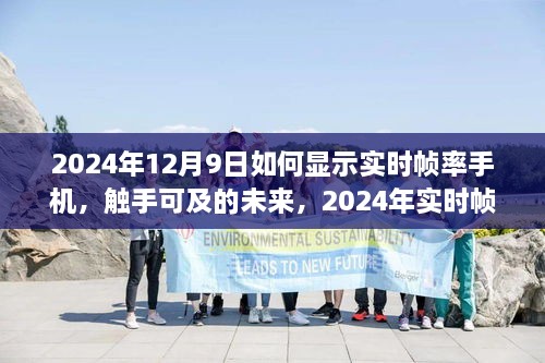 2024年实时帧率手机显示技术探讨，触手可及的未来如何显示手机实时帧率