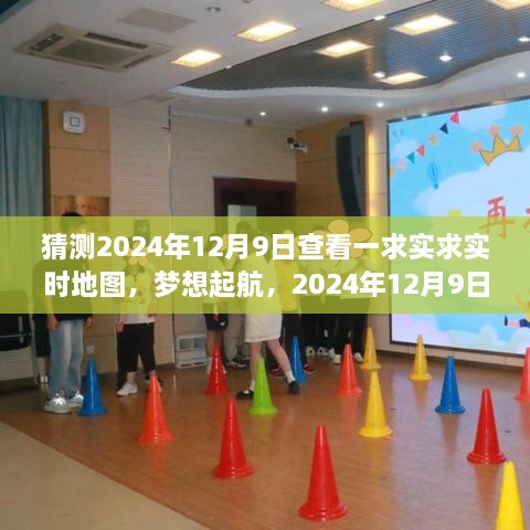 实时地图见证梦想起航，成长的力量在2024年12月9日启航