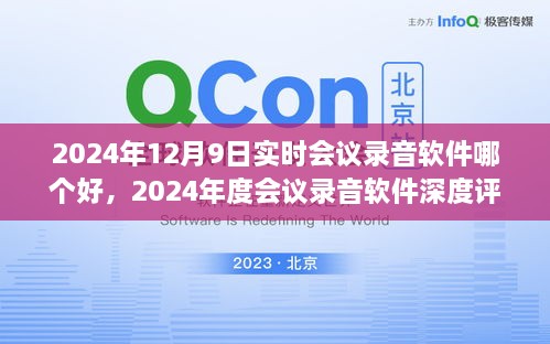 寻找最佳实时会议录音软件，2024年会议工具深度评测与指南