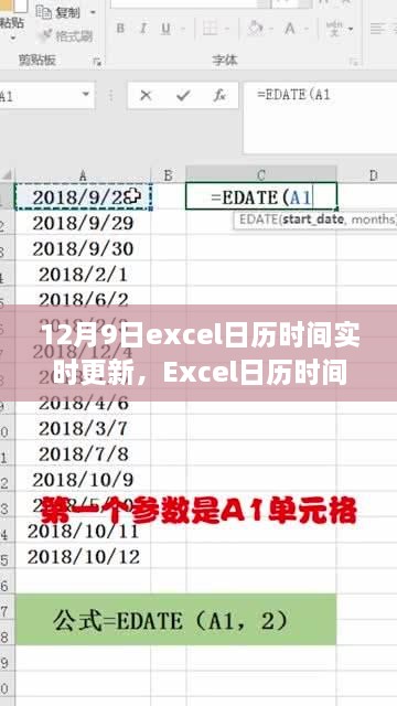 掌握高效时间管理秘诀，Excel日历时间实时更新（以12月9日为例）