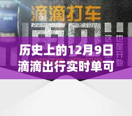 历史上的12月9日滴滴出行实时单功能解析，可取消功能一览