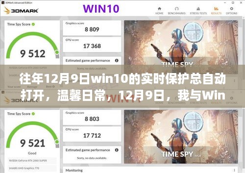 我与Win10实时保护的奇妙缘分，每年的温馨日常与自动开启的实时保护体验