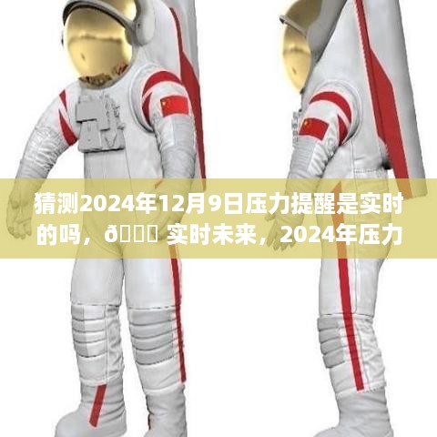 🌟 科技重塑生活品质，实时未来压力预警，2024年压力提醒系统展望 🔥